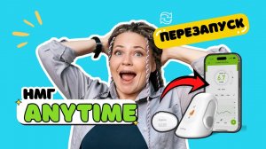 Перезапуск НМГ Anytime 3 и 4 на новый срок. Экономия датчиков