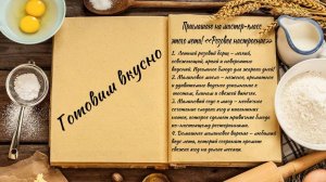Готовим вкусно