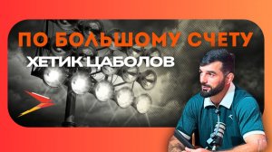 Хетаг Цаболов I По большому счету
