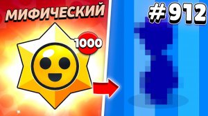 ВОТ СКОЛЬКО БОЙЦОВ Я ПОЛУЧИЛ С 1000 МИФИЧЕСКИХ ПРИЗОВ СТАРР!