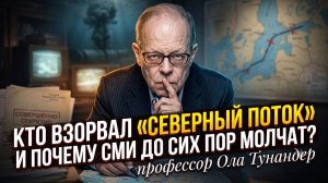 💣Профессор Ола Тунандер | КТО УНИЧТОЖИЛ «СЕВЕРНЫЙ ПОТОК»?  Почему пресса хранит молчание?