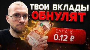 Заморозка вкладов в 2026 | Что делать со своими деньгами?