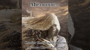 Молчание... 2(Слова Владимира Шали)