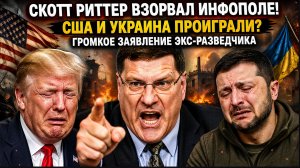 ⚡ СКОТТ РИТТЕР ВЗОРВАЛ ИНФОПОЛЕ! США И УКРАИНА ПРОИГРАЛИ? ГРОМКОЕ ЗАЯВЛЕНИЕ ЭКС-РАЗВЕДЧИКА