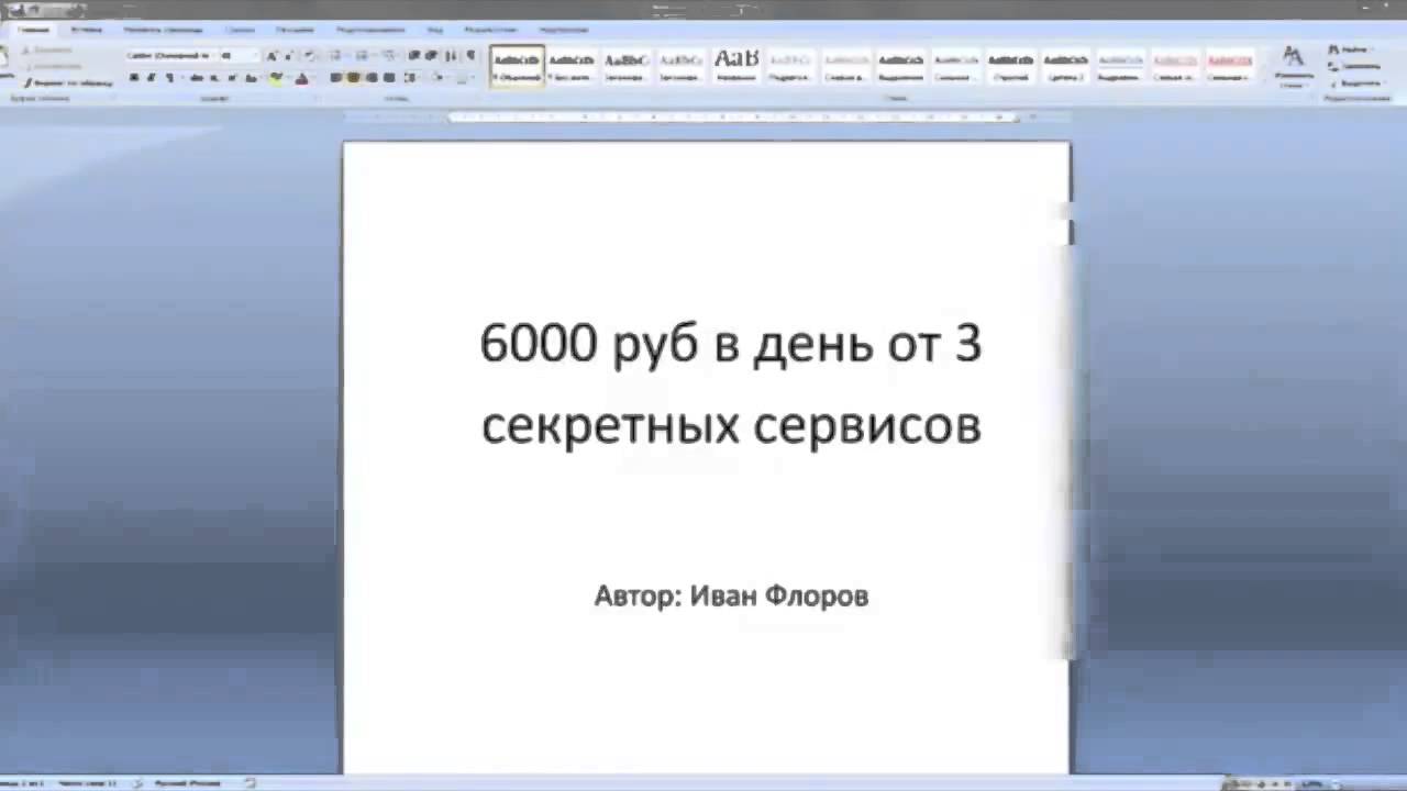 6000 рублей в день на 3 х сервисах. смотреть онлайн