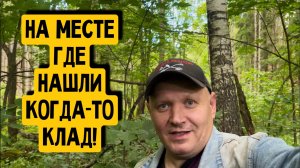 НА МЕСТЕ ГДЕ НАШЛИ КОГДА-ТО КЛАД!