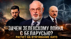 Юрий Кнутов | Зачем Зеленскому война с Беларусью? Расчет на втягивание НАТО