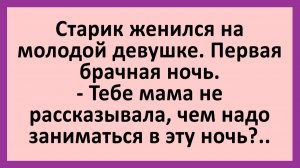 Старик женился на молодой девушке. Первая брачная ночь... | Анекдоты смешные | Юмор