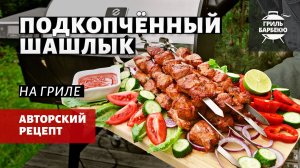 Подкопченный шашлык (рецепт на пеллетном гриле)