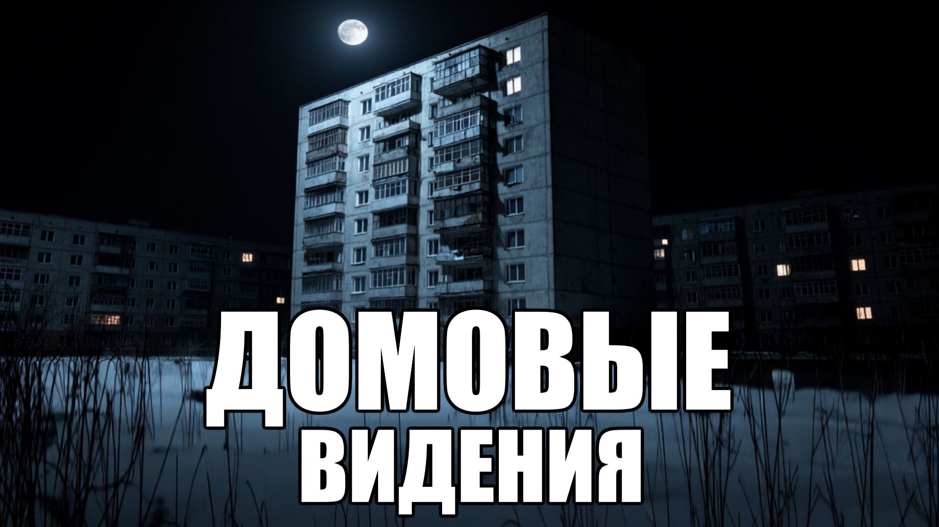 Страшные истории. ДОМОВЫЕ. Видения. Часть 39. смотреть онлайн