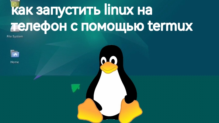 как запустить linux на андроид с помощью termux без root смотреть онлайн