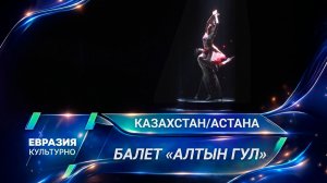 Премьера балета «Алтын гул» в хореографии Мукарам Авахри состоялась в театре «Астана Балет»