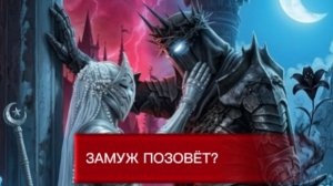 КАК ДУМАЕШЬ ЖЕНИТЬСЯ?