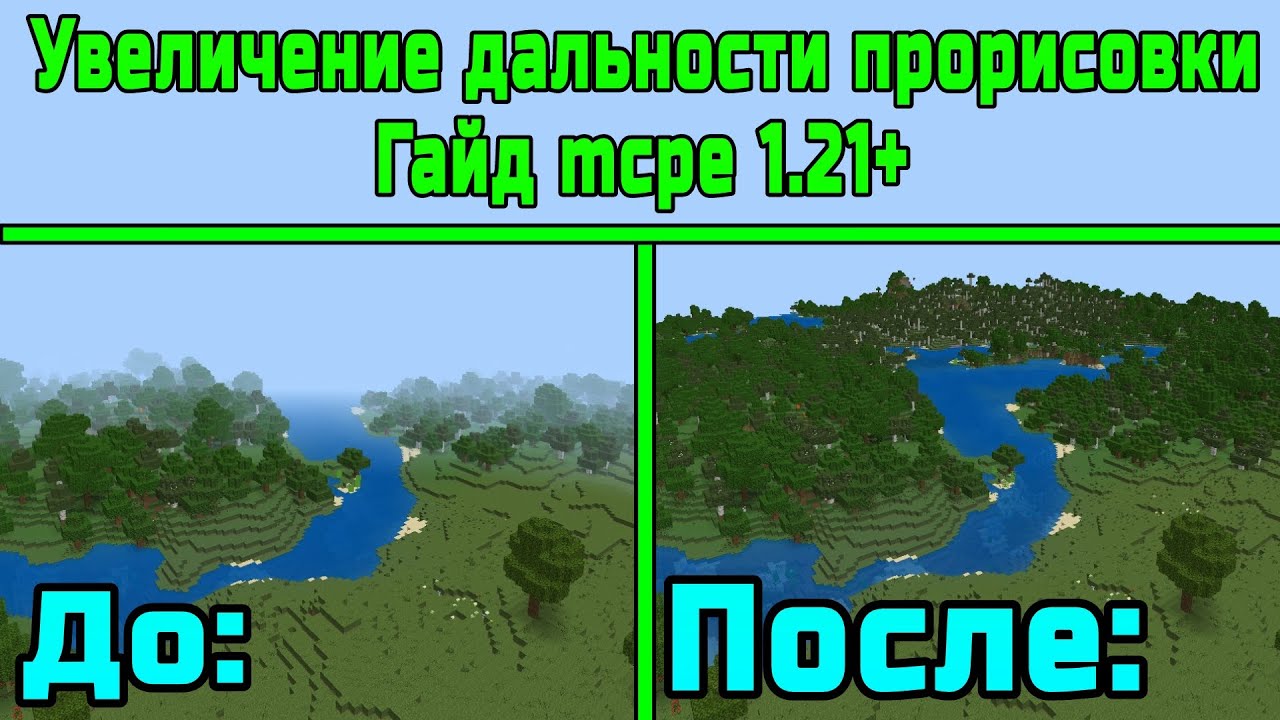 Как увеличить дальность прорисовки в Майнкрафт Бедрок гайд смотреть онлайн