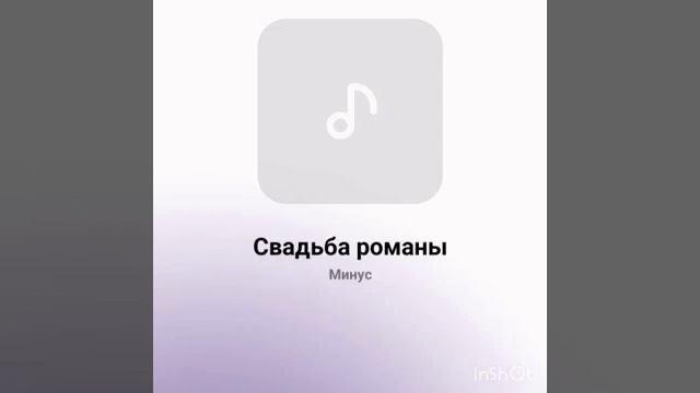 Минус Свадьба Романы смотреть онлайн