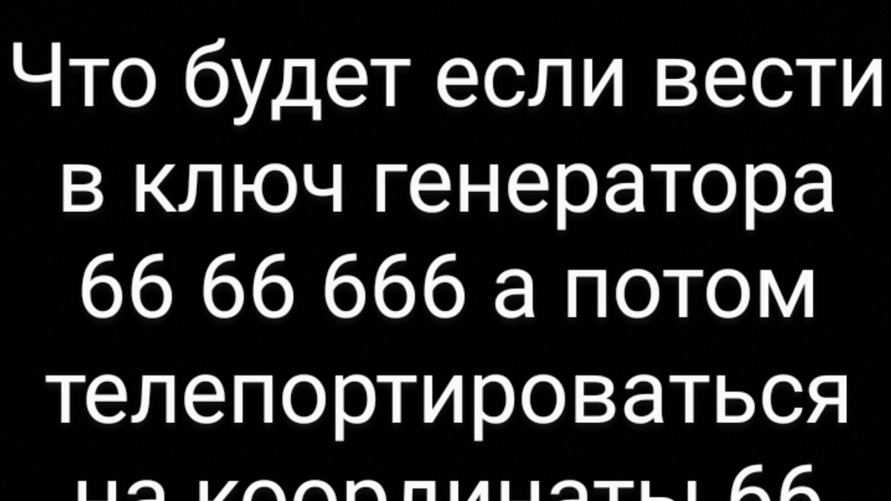 что будет, если ввестиключ генератора 66 66 666 а потомтелепортироваться на координаты 66 124 666 смотреть онлайн