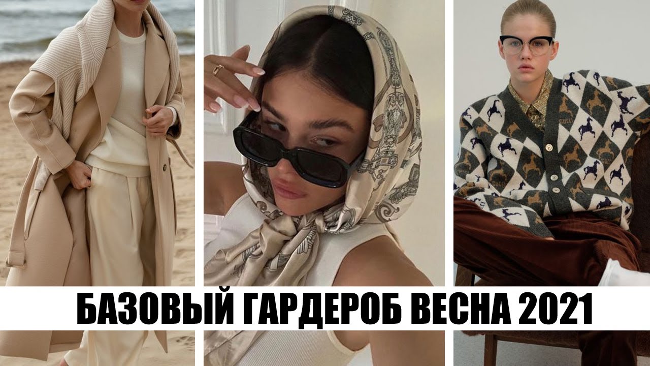 БАЗОВЫЙ ГАРДЕРОБ ВЕСНА 2021! 🔥 БОЛЬШОЙ МОДНЫЙ ГИД: ВЕСЕННИЙ СТИЛЬ 2021 || ТРЕНДЫ ВЕСНА 2021 смотреть онлайн