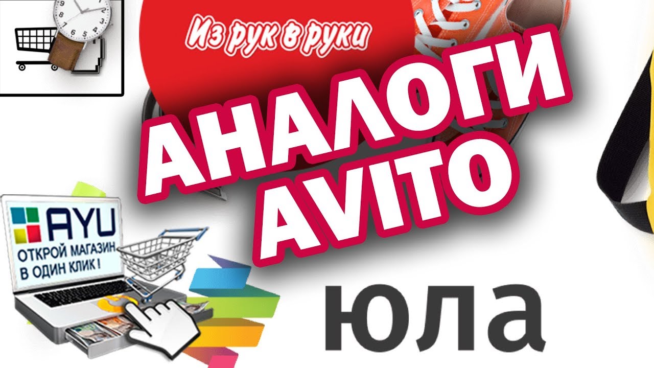 АНАЛОГИ АВИТО $. Avito, юла, ayu, irr смотреть онлайн