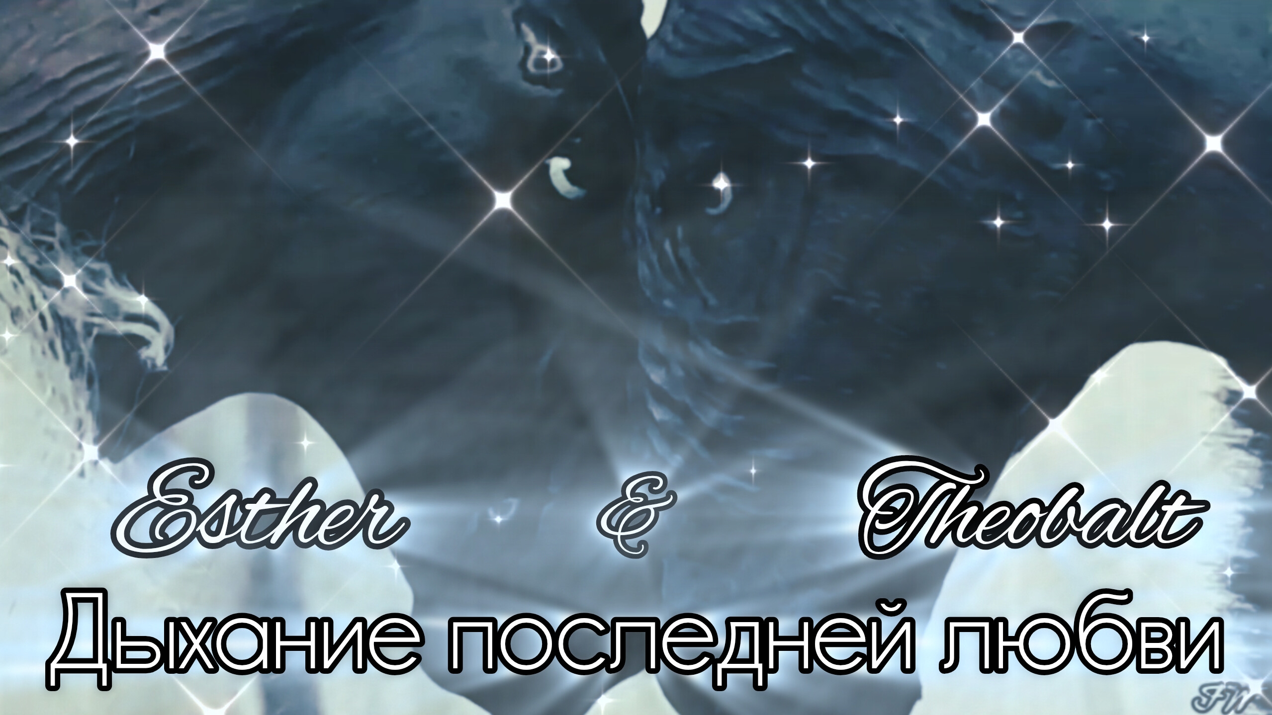 Дыхание последней любви//Эстер&Теобальт//Клип по сериалу 