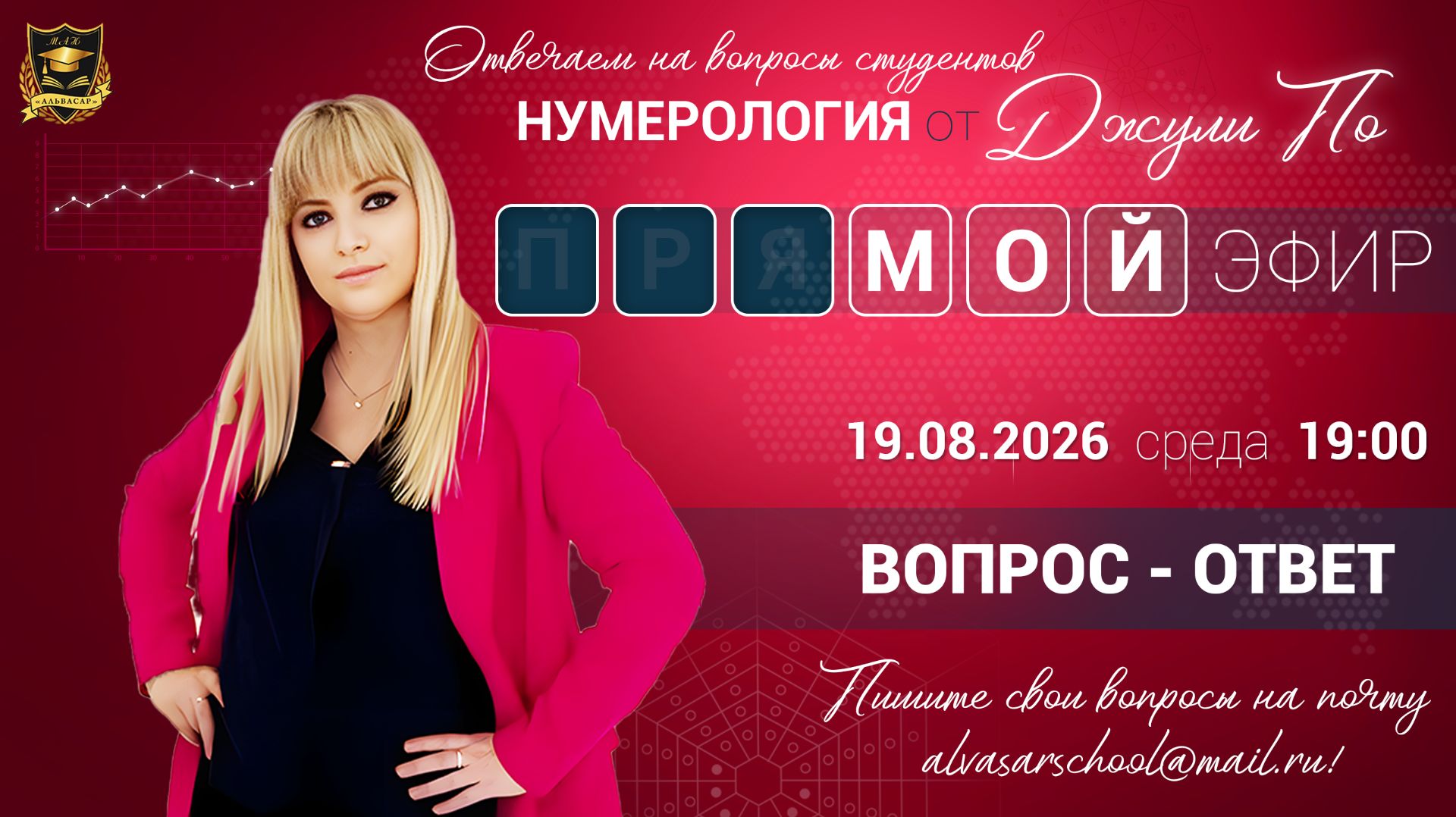 Мой эфир Вопрос-ответ от 19.08.2026
