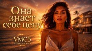 VMC5 - Она знает себе цену