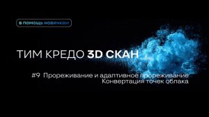 ТИМ КРЕДО 3D СКАН для новичков №9 - Прореживание и адаптивное прореживание. Конвертация точек облака