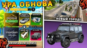 УРА🔥ОБНОВА НА BLACK RUSSIA. СЛИВ БЛЕК ПАСС, НОВЫЙ ИВЕНТ, НОВЫЙ ГОРОД на БЛЕК РАША
