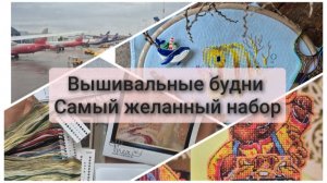 Вышивальные будни