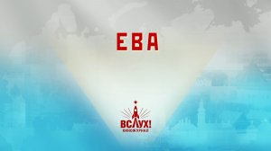 «Ева». Киножурнал «Вслух!». Победный сезон. Выпуск 25. 12+