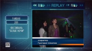 Replay 9 июля 2026