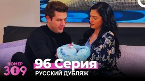 Номер 309 Турецкий Сериал 96 Серия (Русский дубляж)