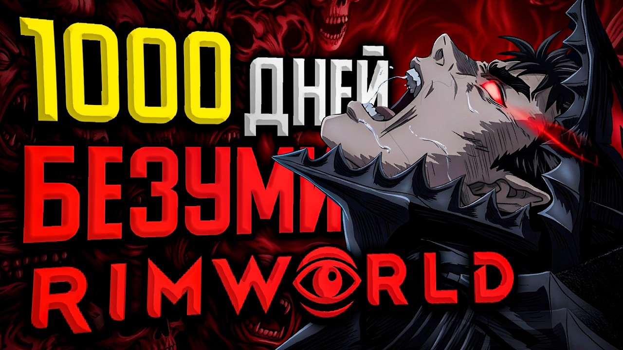 1000 ДНЕЙ БЕЗУМИЯ Rimworld | Колония в 100 лет смотреть онлайн