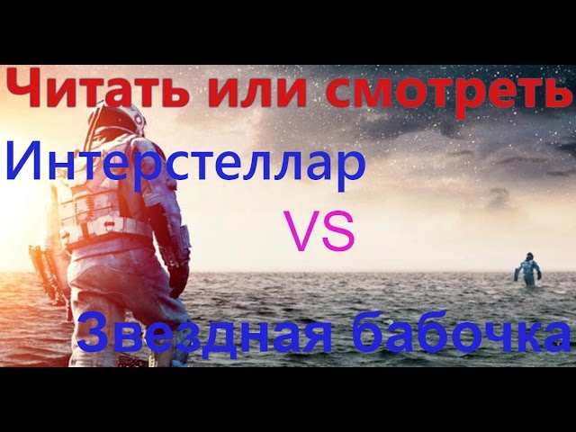 Интерстеллар vs Звездная бабочка #Читать или Смотреть смотреть онлайн