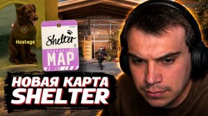 ГЛЕБ ИГРАЕТ на НОВОЙ КАРТЕ - Shelter в CS2 | SASAVOT (Нарек, Юра, Вероника и Танкзор)