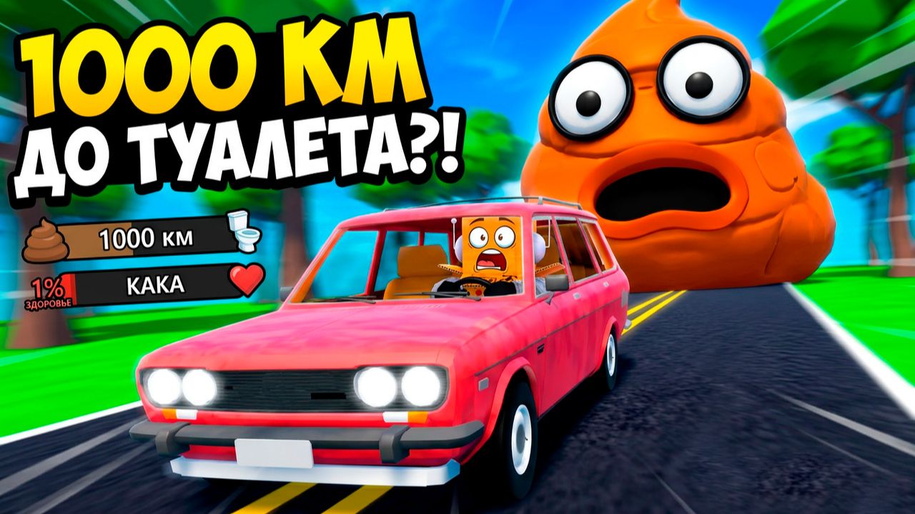 МНЕ ПОРА В ТУАЛЕТ.. НО ЕХАТЬ еще 1000 КМ! РОБЛОКС смотреть онлайн