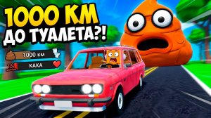 МНЕ ПОРА В ТУАЛЕТ.. НО ЕХАТЬ еще 1000 КМ! РОБЛОКС