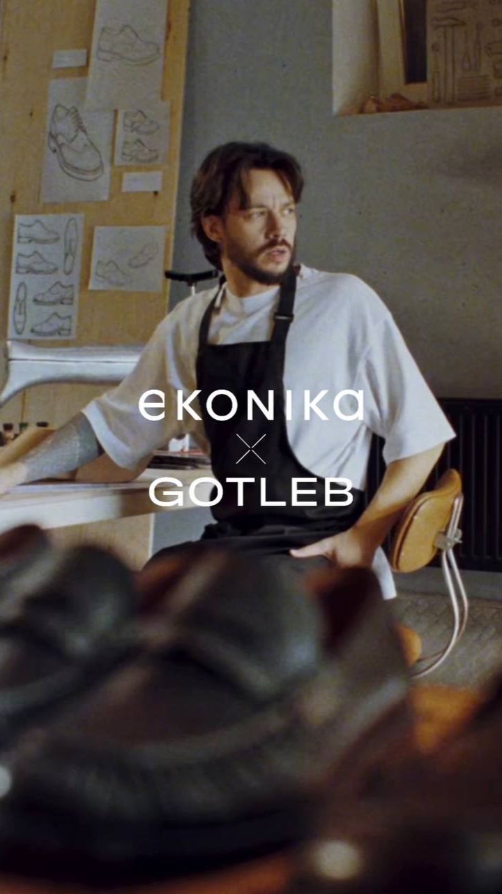 EKONIKA X GOTLEB: ТЕПЕРЬ И ДЛЯ НЕГО