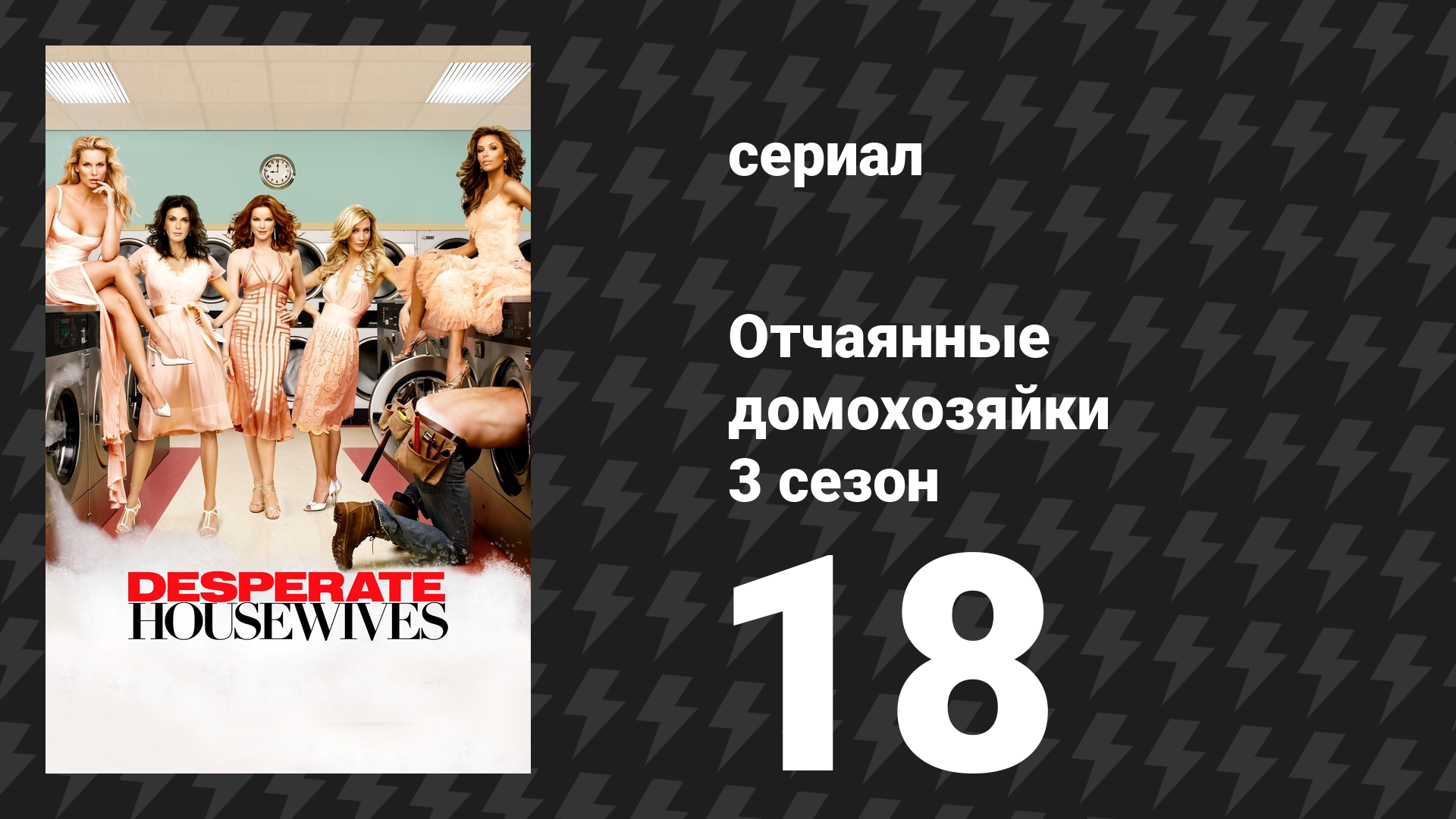 Отчаянные домохозяйки 3 сезон 18 серия «Связи» (сериал, 2004-2012) смотреть онлайн