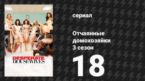 Отчаянные домохозяйки 3 сезон 18 серия «Связи» (сериал, 2004-2012)