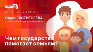 «Крепкая семья»: Чем государство помогает семьям?
