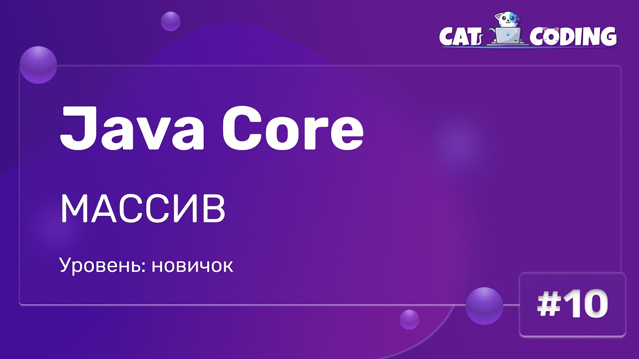 Массивы в Java: Работа с коллекциями данных смотреть онлайн