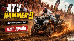 ATV HAMMER 9, полный привод. Тест-драйв.