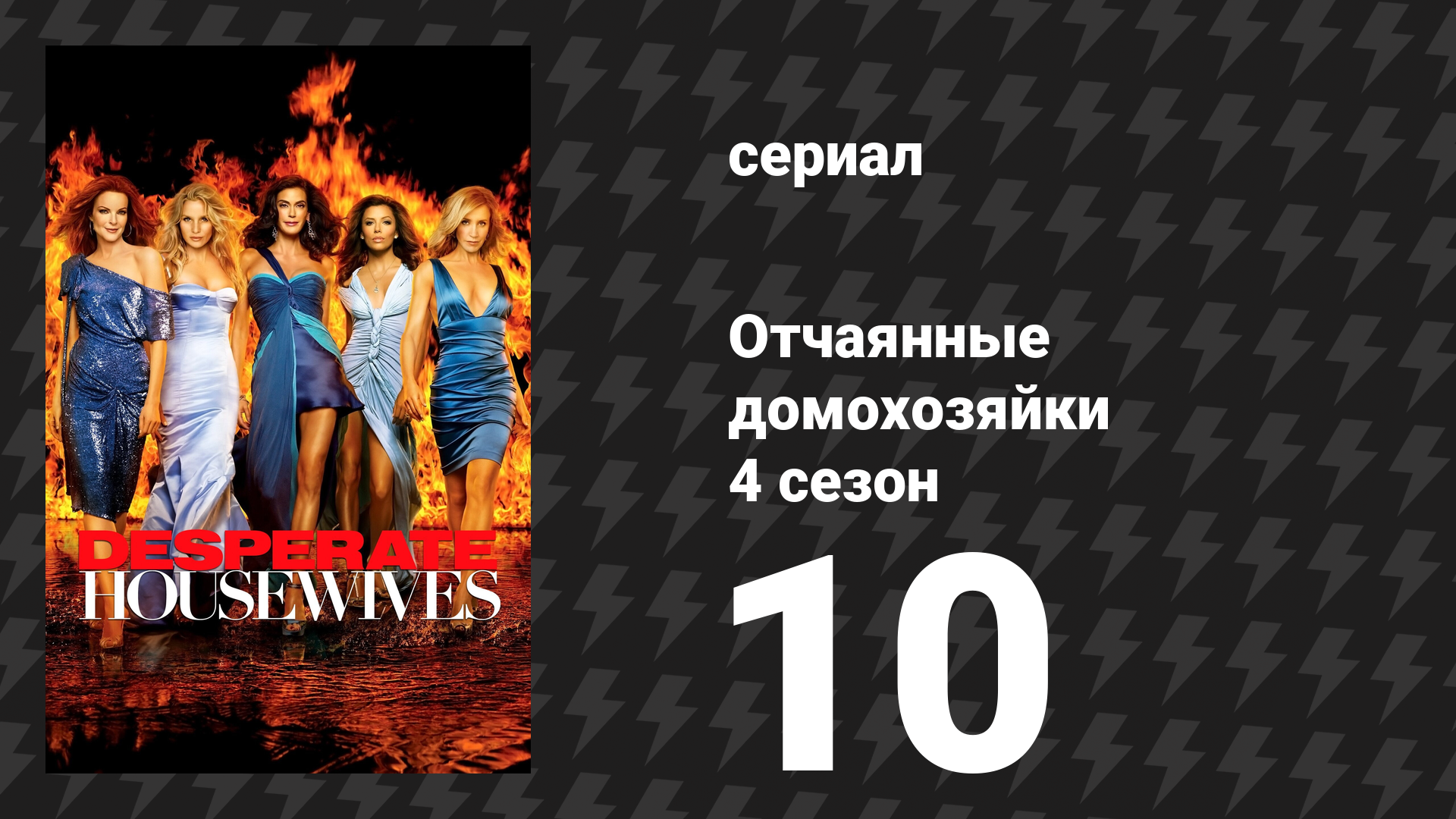 Отчаянные домохозяйки 4 сезон 10 серия «Добро пожаловать в Канагаву» (сериал, 2004-2012) смотреть онлайн