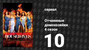 Отчаянные домохозяйки 4 сезон 10 серия «Добро пожаловать в Канагаву» (сериал, 2004-2012)