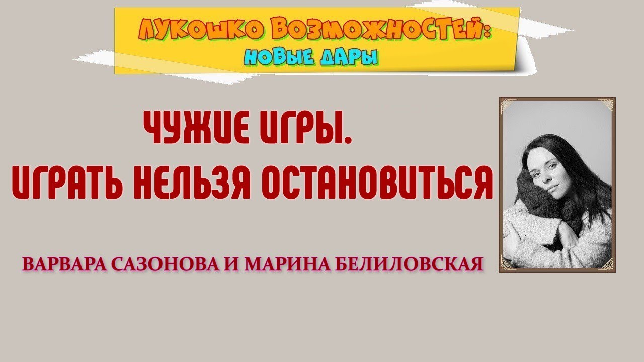 ЧУЖИЕ ИГРЫ. ИГРАТЬ НЕЛЬЗЯ ОСТАНОВИТЬСЯ / ВАРВАРА САЗОНОВА И МАРИНА БЕЛИЛОВСКАЯ смотреть онлайн