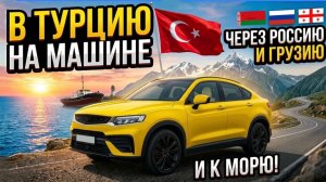 Из Беларуси в Турцию на машине 2026, через Россию и Грузию. Часть 1.