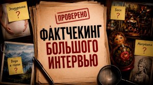 Мифы о русской культуре. Разбор комментариев и ошибок | Фактчекинг большого интервью