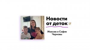Новости от Черновых Максима и Софии