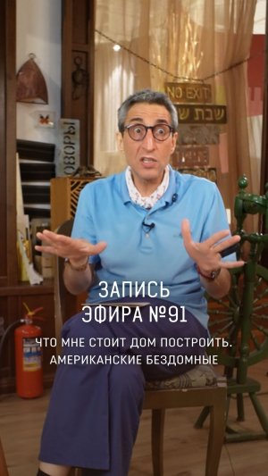 ЗАПИСЬ ПРЯМОГО ЭФИРА №91