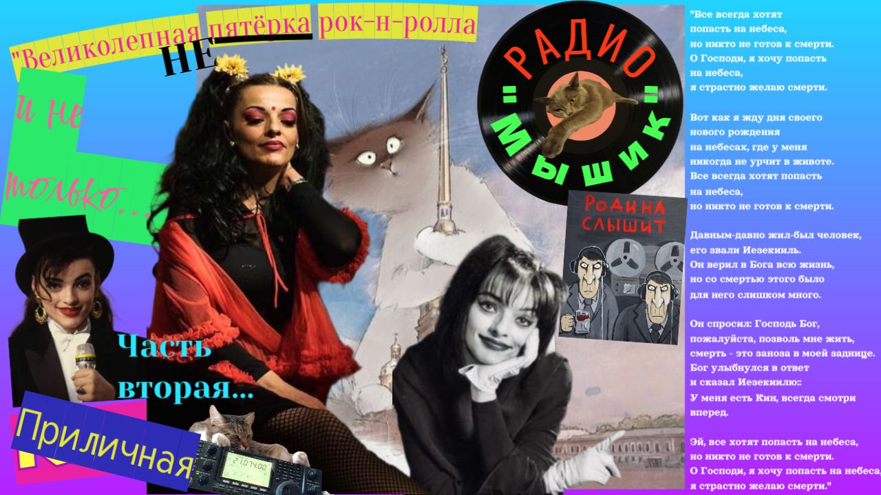 Радио "Мышик", выпуск "Zero", часть вторая...